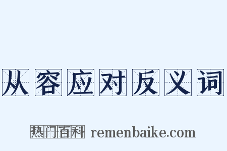 从容应对反义词是什么意思的图片